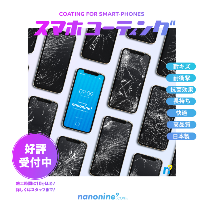 スマホコーティング