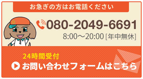 電話問い合わせ・お問合せフォーム|ワンダフルクリーンサービス