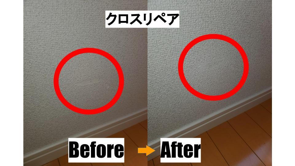 【クロス補修画像】
