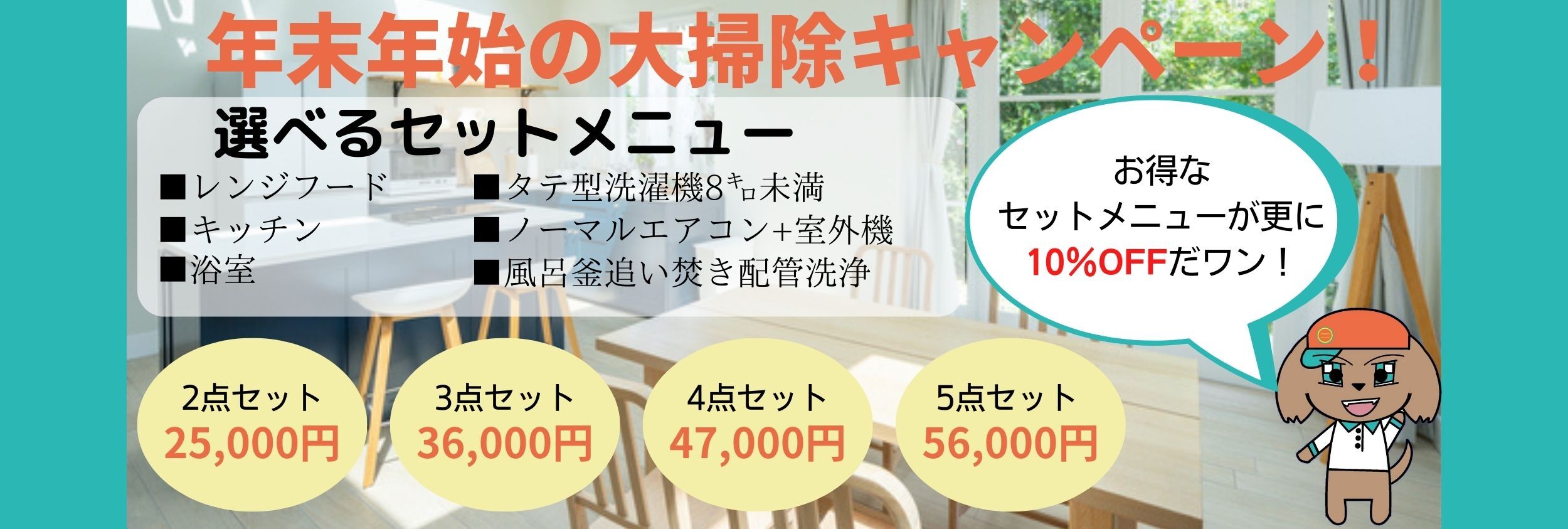 年末年始大掃除キャンペーン