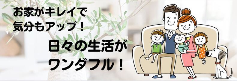 お家がキレイで気分もアップ
