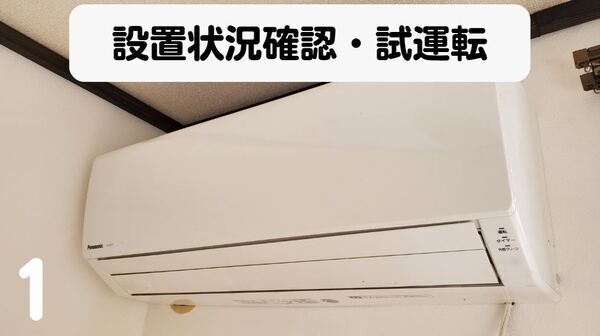 エアコン作業手順1
