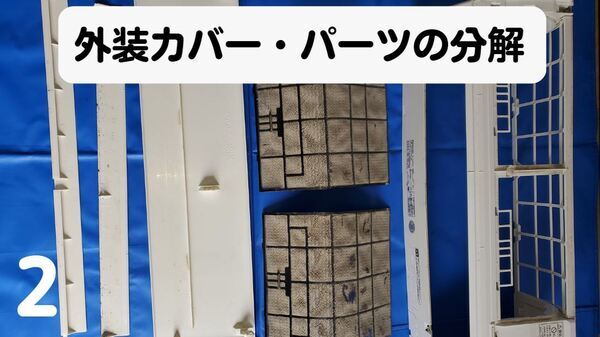 エアコン作業手順2