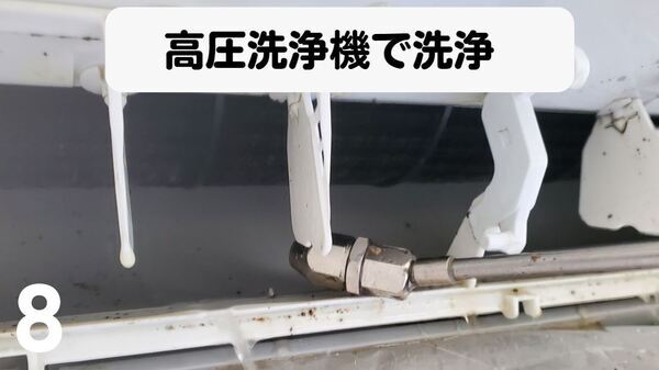 エアコン作業手順8