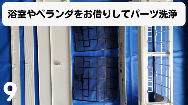 エアコン作業手順9