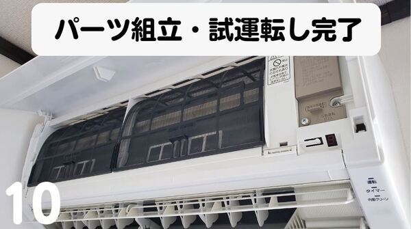 エアコン作業手順10