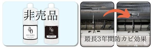 最長3年間防カビ効果