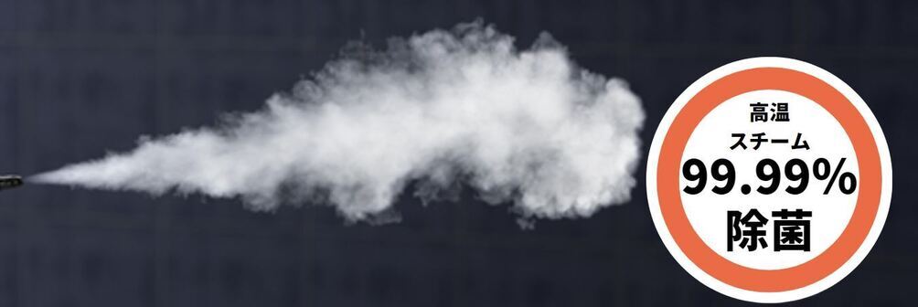 高温スチーム