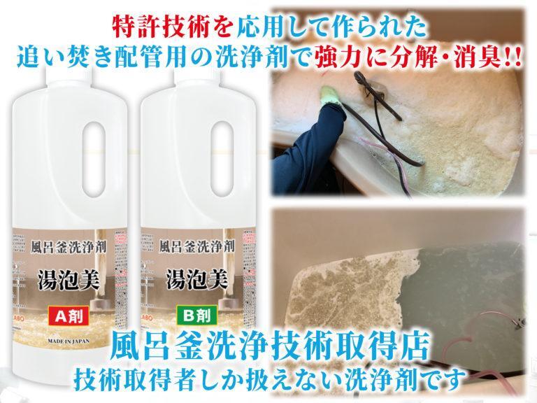 風呂釜洗浄　風呂釜洗浄技術取得店