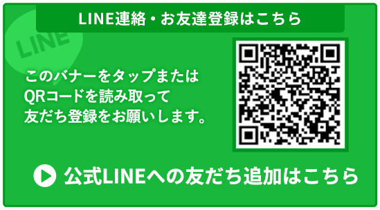 LINE連絡・お友達登録はこちら