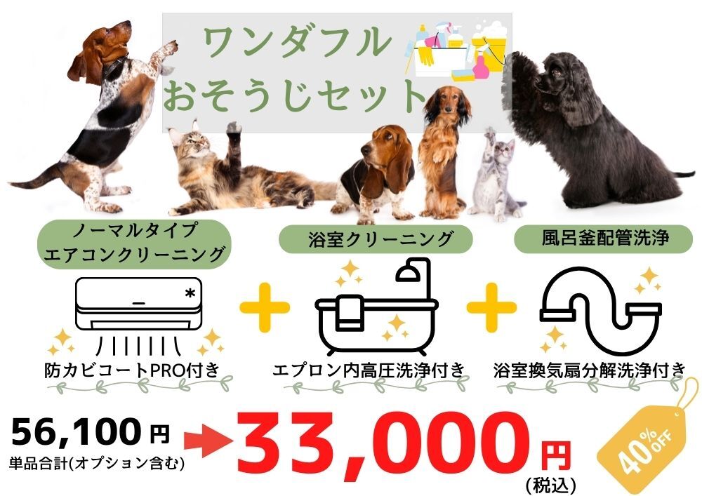 犬、ペットを飼っている方に人気のお掃除がセットに｜埼玉県さいたま市