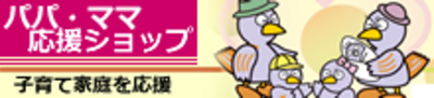 埼玉県パパ・ママ応援ショップ登録店ワンダフルクリーンサービス