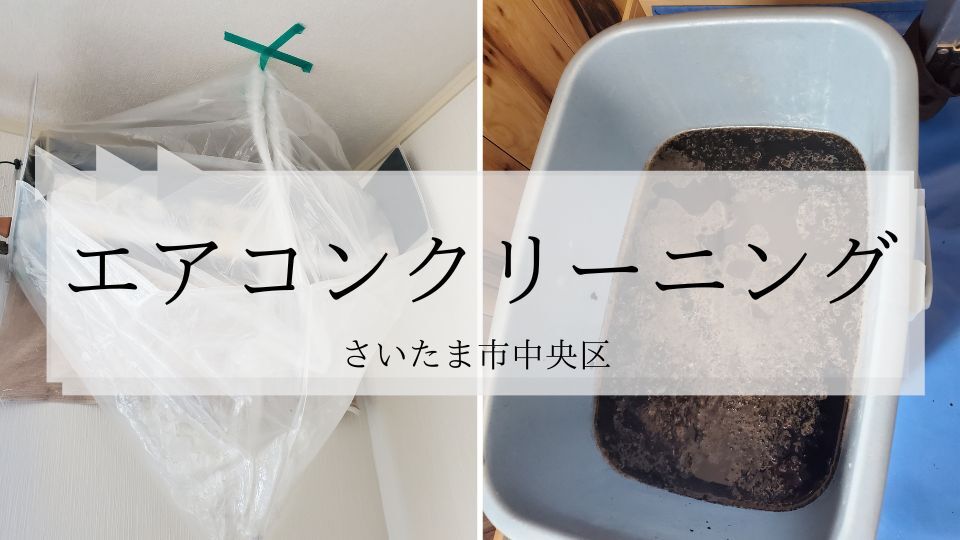 エアコンクリーニング実例