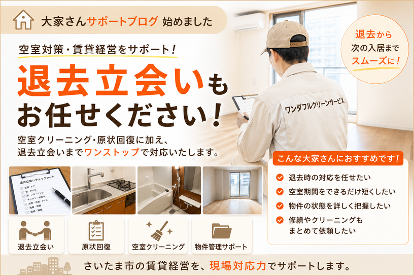 退去立ち会い