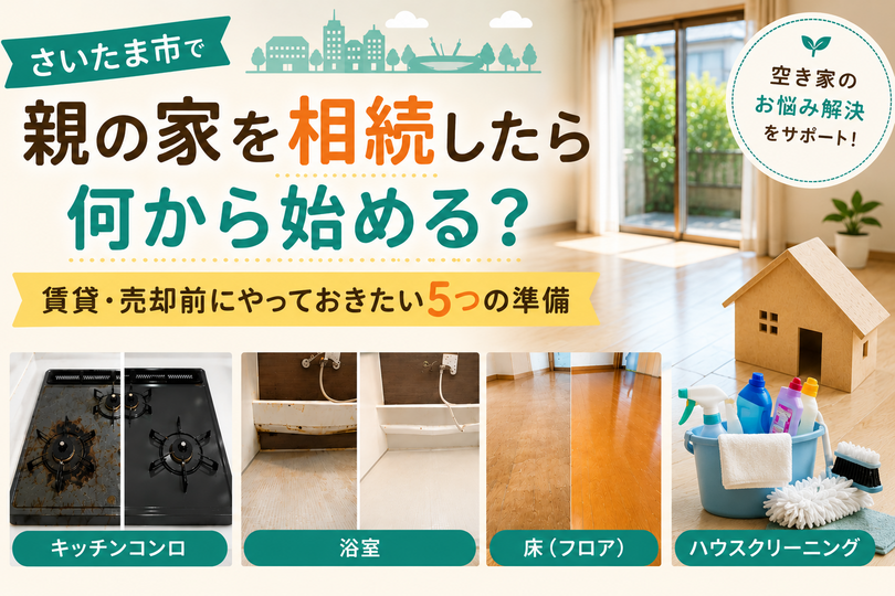 空室クリーニング