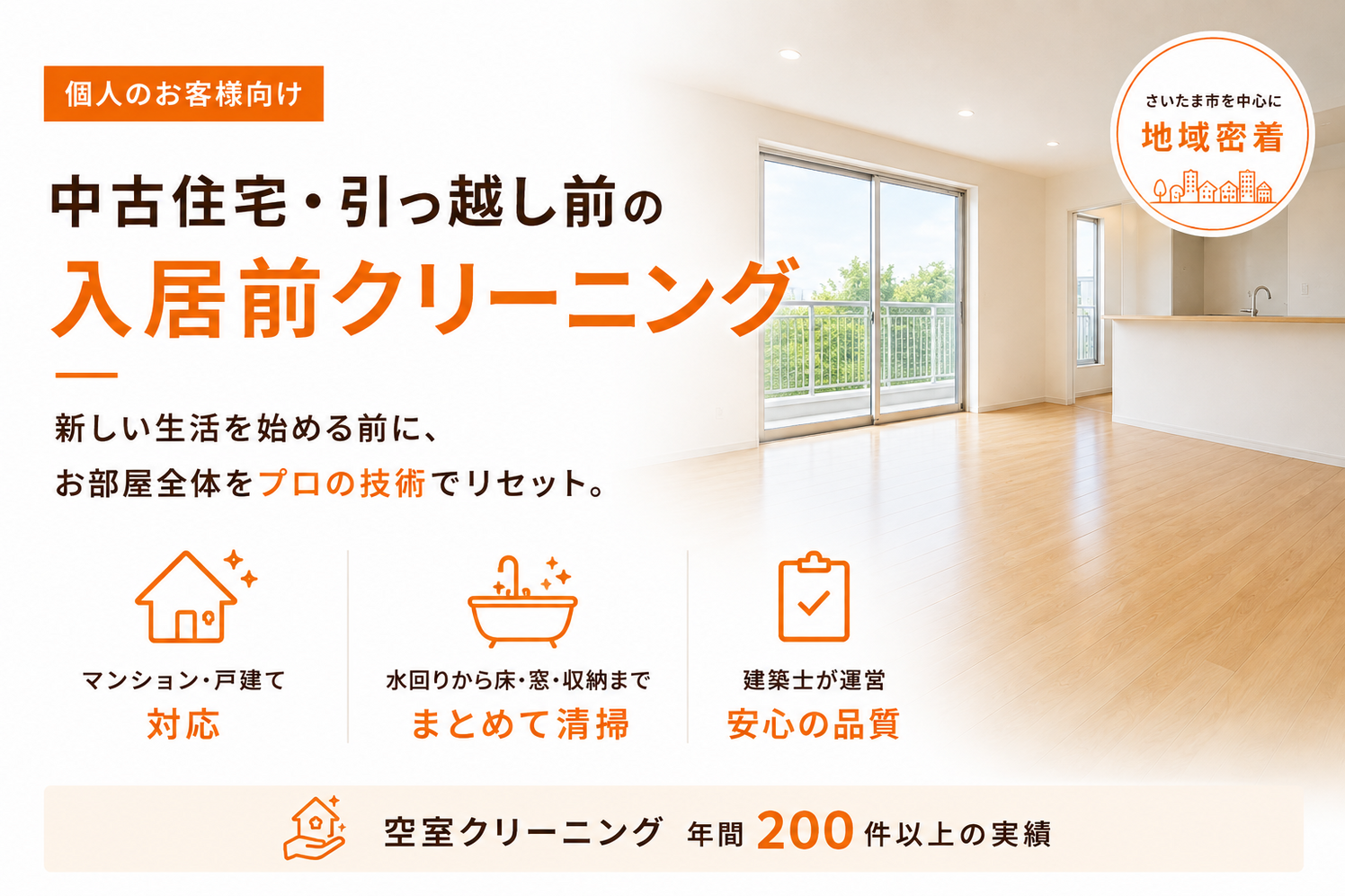 引越し前後の空室クリーニング｜さいたま市の個人向け清掃なら